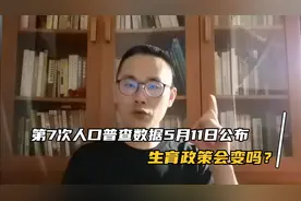 第7次人口普查数据5月11日公布，生育政策会变吗？视频封面