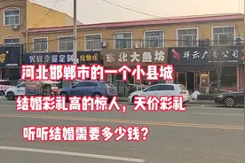 北京结婚没有彩礼，没想到河北邯郸市的小县城，结婚彩礼高的惊人