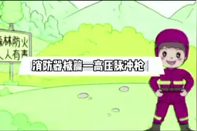 消防器械篇—高压脉冲枪