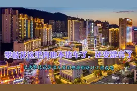 攀枝花这条路现在不堵车了，还变美了，是改建的效果吗？