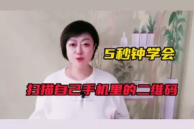 5秒钟学会，扫描自己手机里的二维码。视频封面