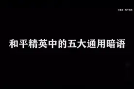 和平精英中的通用暗语