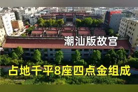 实拍广东潮汕第一豪宅，10亿的九龙吐珠，潮式皇宫房主是地产大亨视频封面