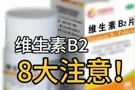 维生素B2您真的了解吗？使用时8大注意，哪些人禁用！带您了解视频封面