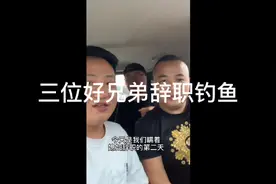 三兄弟辞职钓鱼（二）视频封面