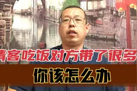 你请客吃饭，结果对方带了他别的朋友过来，你该怎么办呢视频封面