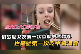 俄罗斯女友第一次参加中式婚礼，也是她第一次吃中餐酒宴，太好吃视频封面