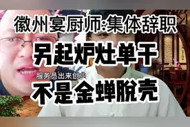 徽州宴厨师集体辞职 另起炉灶单干 :这是真的 不是无间道 ，支持视频封面