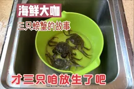 小老公用三只螃蟹配这两种食材做出一顿海鲜大咖，媳妇直呼太好吃视频封面