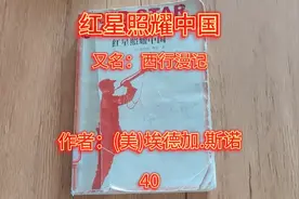 《红星照耀中国》又名：西行漫记 作者：(美)埃德加.斯诺 40视频封面