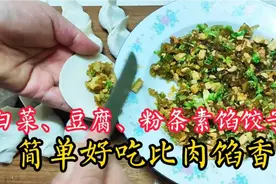 用豆腐、白菜、粉条教你包素馅饺子，简单好学，做对能比肉馅好吃视频封面