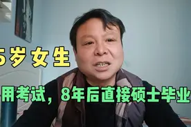 15岁女生被西安交大少年班录取，不用考试8年后就能直接硕士毕业视频封面