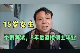 15岁女生被西安交大少年班录取，不用考试8年后就能直接硕士毕业视频封面