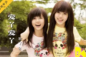 BY2成名曲《爱丫爱丫》勾起我们对于青春的回忆，对爱情的执着