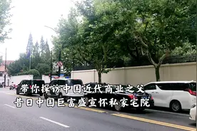 带你探访昔日中国巨富盛宣怀故居花园洋房，与领馆区为邻来体验？视频封面