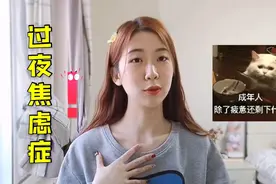 过夜焦虑症：和对象出去过夜，女生们为什么总也会感到很焦虑？