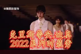 克里斯蒂安.迪奥  2022系列时装秀视频封面