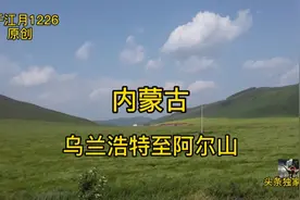 爱在草原——内蒙古乌兰浩特自驾阿尔山一路风光视频封面