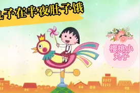 第556集（2-2）小丸子在半夜肚子饿视频封面