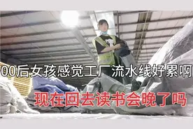 00后女在工厂流水线上班站了12个小时，累到差点见不到明天的太阳视频封面