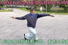 70老人这套锻炼方法，对治疗高血压脂肪肝效果非常好，看啥方法视频封面