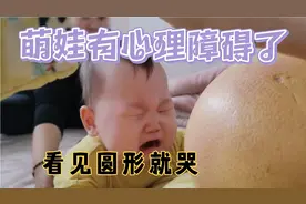 玩气球玩的萌娃有心理障碍了，看见圆形就崩溃大哭。视频封面