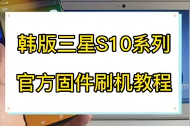 韩版三星s10系列官方固件刷机教程，超详细。韩版s105g刷机教程视频封面