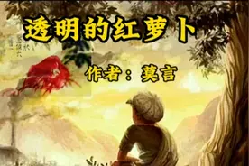 名家散文诵读《透明的红萝卜》作者：莫言视频封面