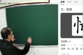 “忙”规范字教学，“亡”在偏旁上下的位置要明白。视频封面