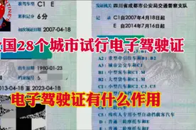 全国28个城市试行电子驾驶证！电子驾驶证有什么作用！视频封面