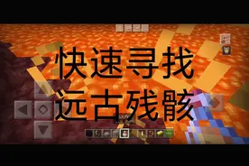 我的世界生存必备！快速寻找远古残骸