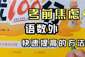 小学阶段的成绩分水岭是三四年级，语数外各有提分方法，别弄混淆视频封面