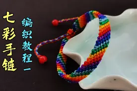 七彩手链一：七色彩虹手链手绳，斜卷结编织，详细教程，简单易学