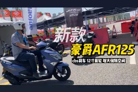 豪爵新款AFR125踏板 试驾感受 cbs刹车 前轮12寸 储物空间大视频封面