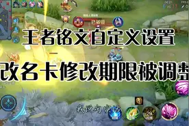 王者铭文自定义设置调整，改名卡修改期限再调整。视频封面