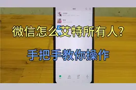 微信群怎么艾特所有人?免费教你操作流程，相信对您有帮助！视频封面