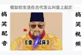 皇上，起床？视频封面