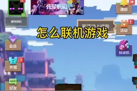 网易我的世界好友怎么联机