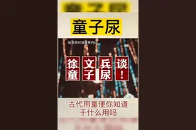 徐文兵谈童子尿的奇效，值得收藏分享视频封面