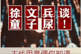 徐文兵谈童子尿的奇效，值得收藏分享视频封面