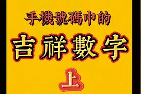 #手机靓号#吉祥数字你的手机号码属于哪一种？视频封面