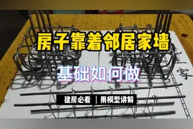 自建房靠着邻居家墙，基础该如何做，用模型给您讲解！视频封面