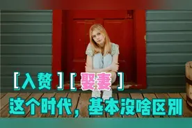 入赘和娶妻，这个时代基本没区别，但入赘成本低，是男人们想不开视频封面