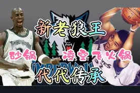 《最强NBA》老狼王加内特！新狼王唐斯！星火相传！