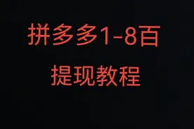 拼多多提现教程