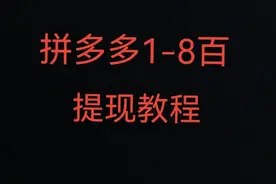拼多多提现教程