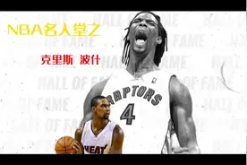 NBA名人堂演讲系列之龙王波什   致敬科比  致敬曼巴精神视频封面