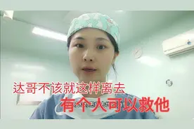 达哥患癌去世，如果他早些认识何教授，可能命运就不一样了