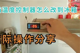 冰箱温度控制器怎么改到冰箱上面？实际操作分享，值得收藏！视频封面