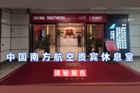 河南郑州新郑国际机场，南方航空贵宾休息室体验视频封面